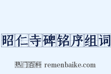 昭仁寺碑铭序组词是什么意思的图片